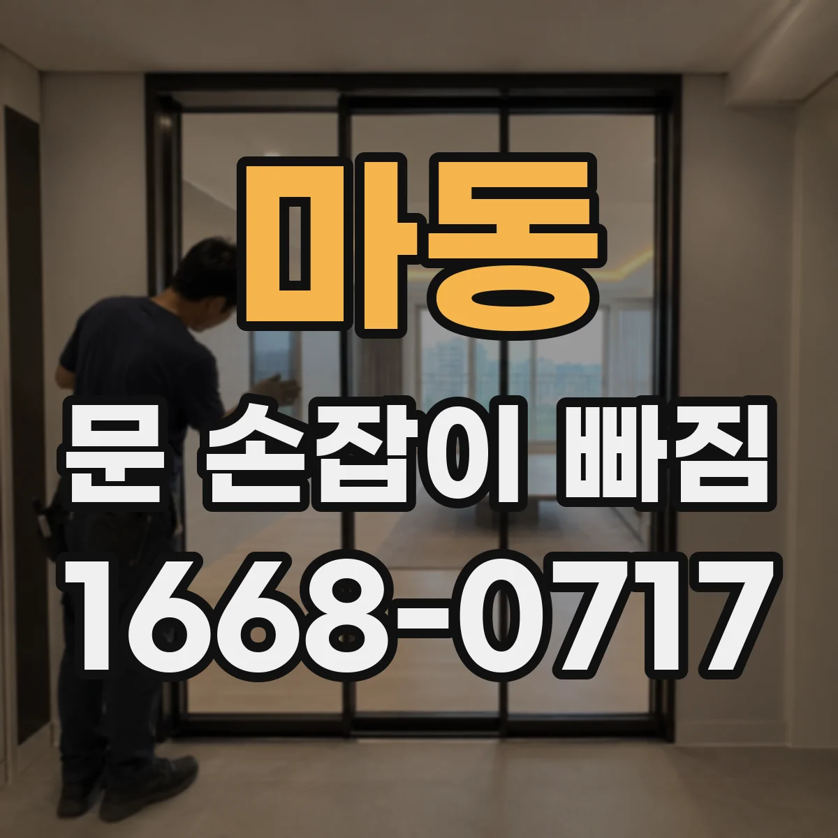 마동 문 손잡이 빠짐