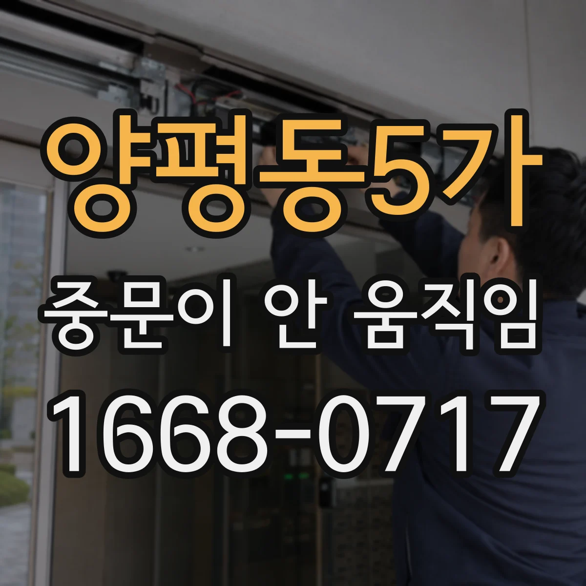 양평동5가 중문이 안 움직임