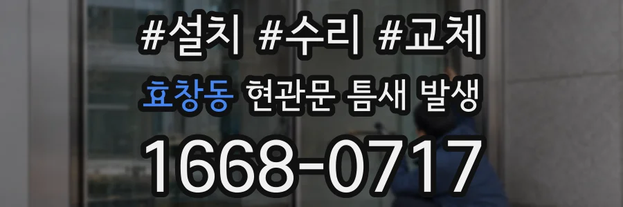 효창동 현관문 틈새 발생