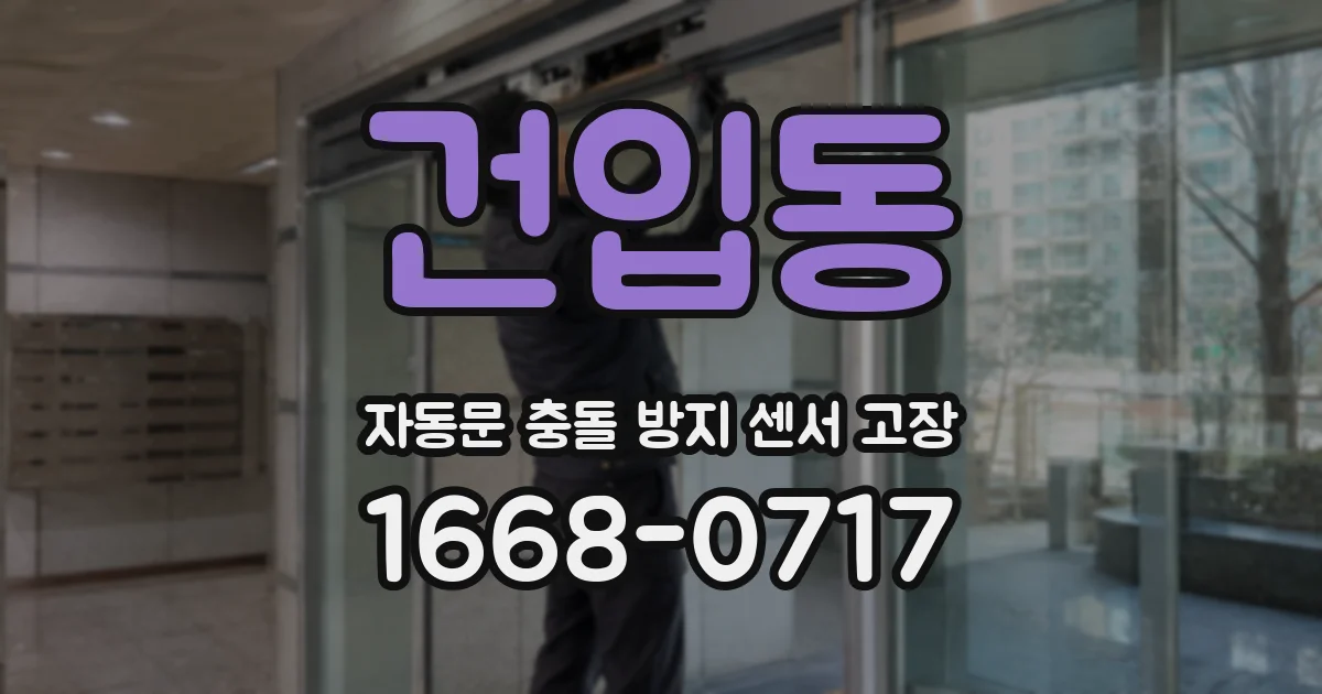 건입동 자동문 충돌 방지 센서 고장