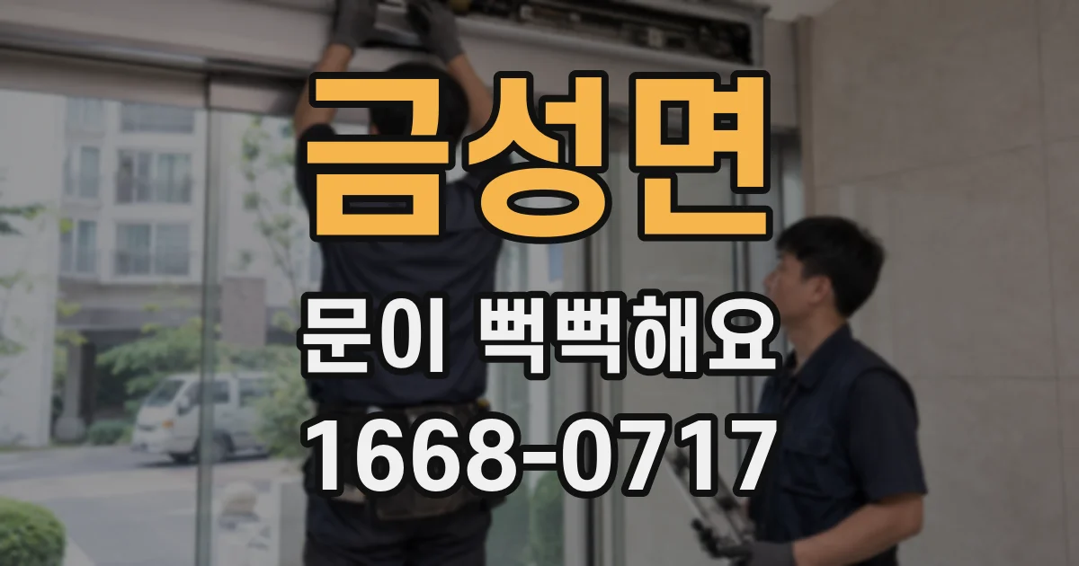 금성면 문이 뻑뻑해요