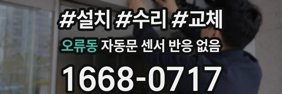 오류동 자동문 센서 반응 없음