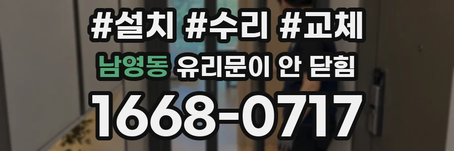 남영동 유리문이 안 닫힘