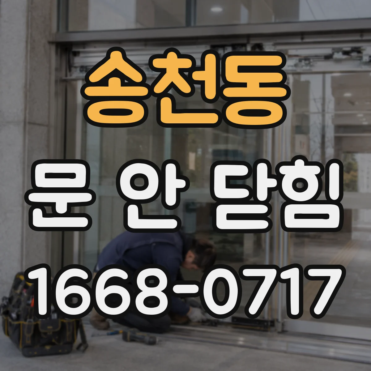 송천동 문 안 닫힘