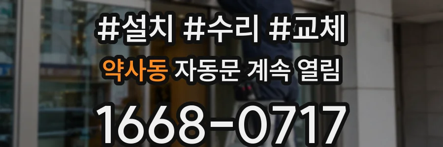 약사동 자동문 계속 열림
