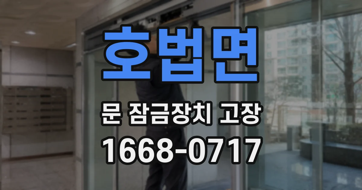 호법면 문 잠금장치 고장