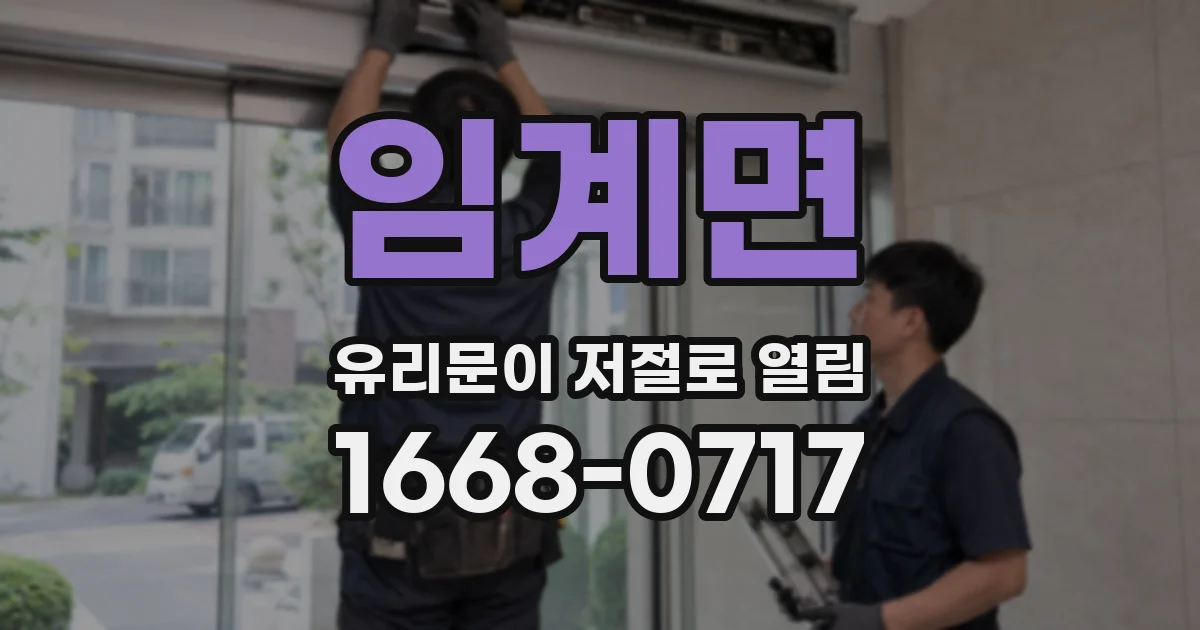 임계면 유리문이 저절로 열림