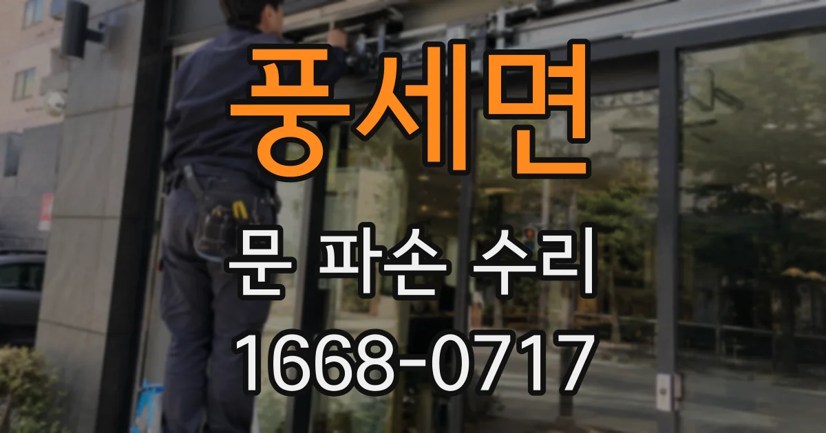 풍세면 문 파손 수리