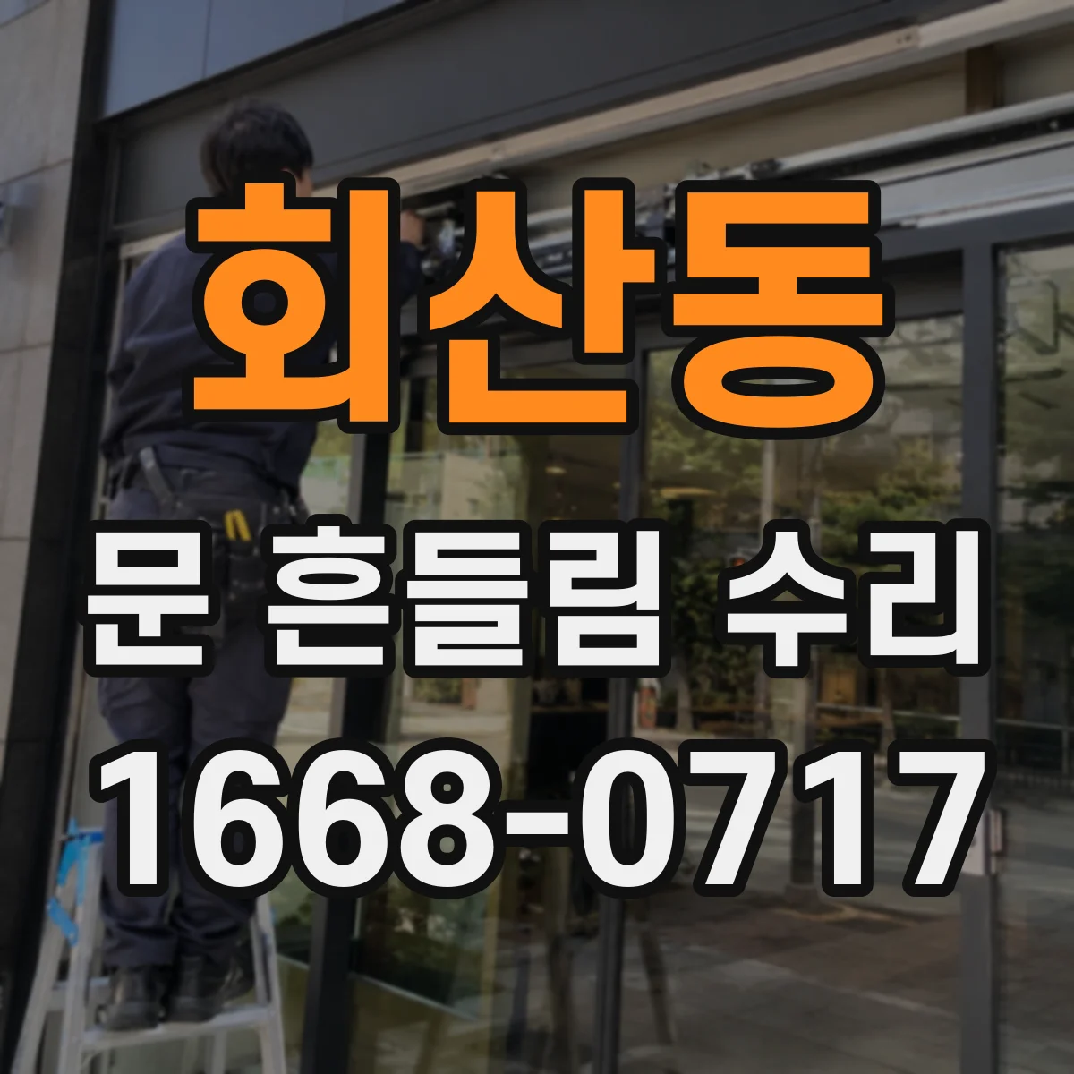회산동 문 흔들림 수리