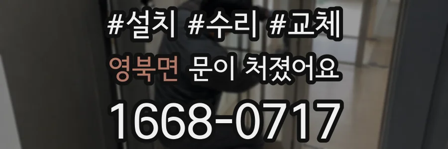 영북면 문이 처졌어요