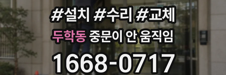 두학동 중문이 안 움직임