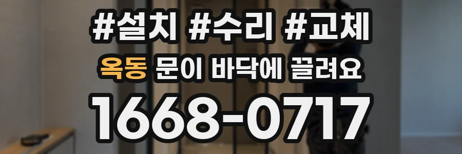 옥동 문이 바닥에 끌려요
