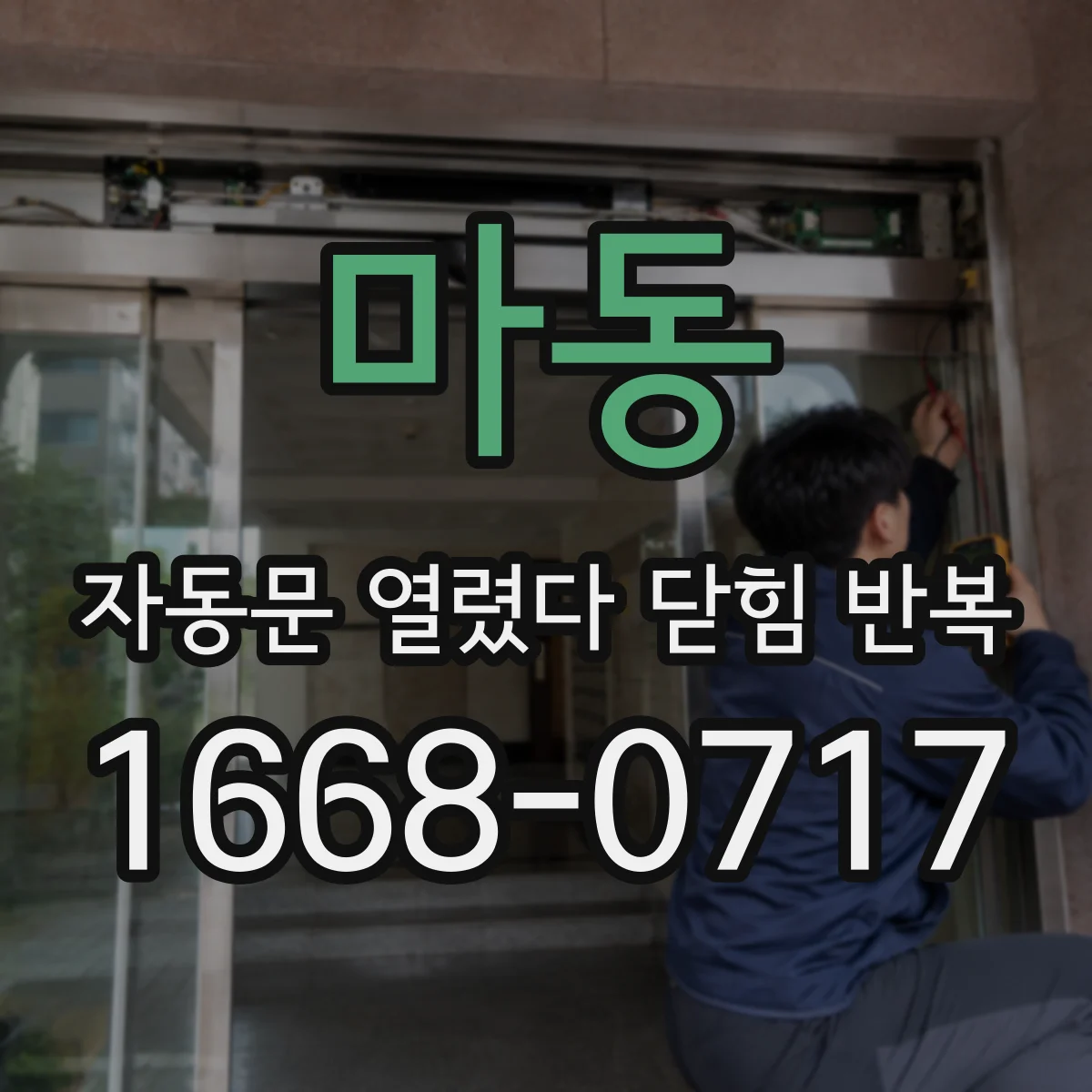 마동 자동문 열렸다 닫힘 반복 증상은 열림과 닫힘이 연달아 일어나거나, 정지 후 다시 작동하면서 나타납니다.