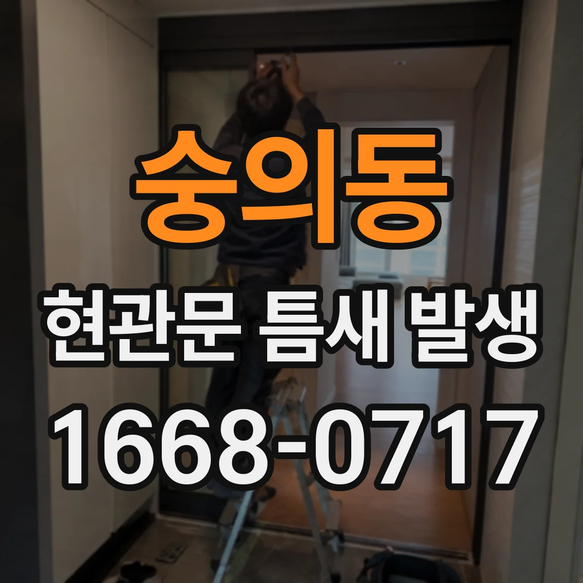 숭의동 현관문 틈새 발생