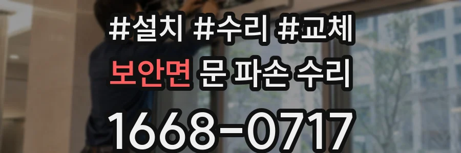 보안면 문 파손 수리