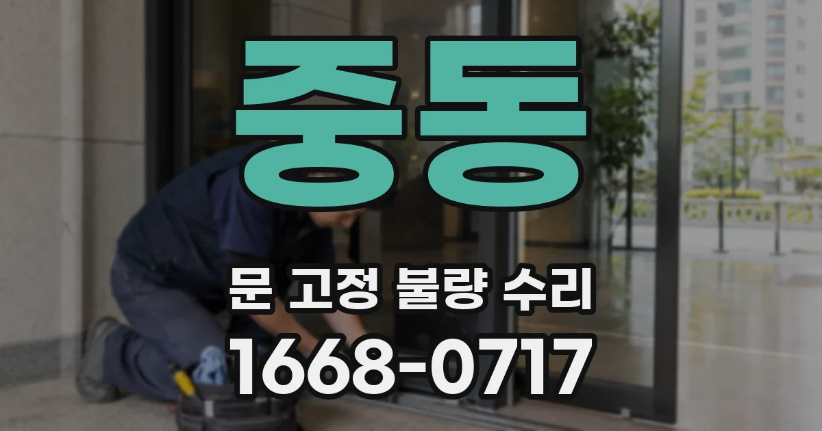 중동 문 고정 불량 수리