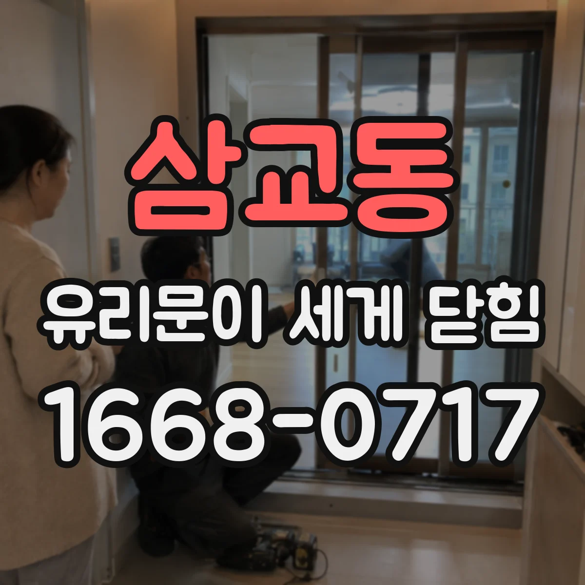 삼교동 유리문이 세게 닫힘