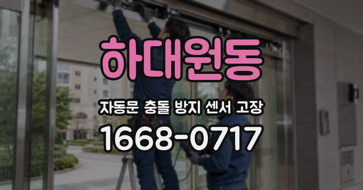 하대원동 자동문 충돌 방지 센서 고장