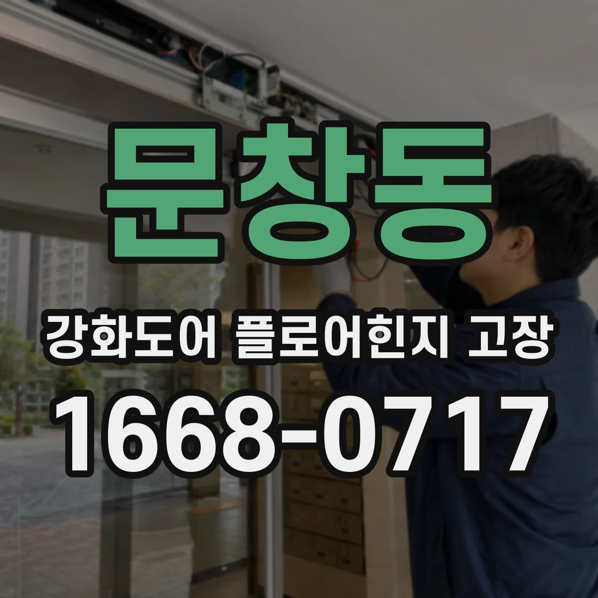 문창동 강화도어 플로어힌지 고장