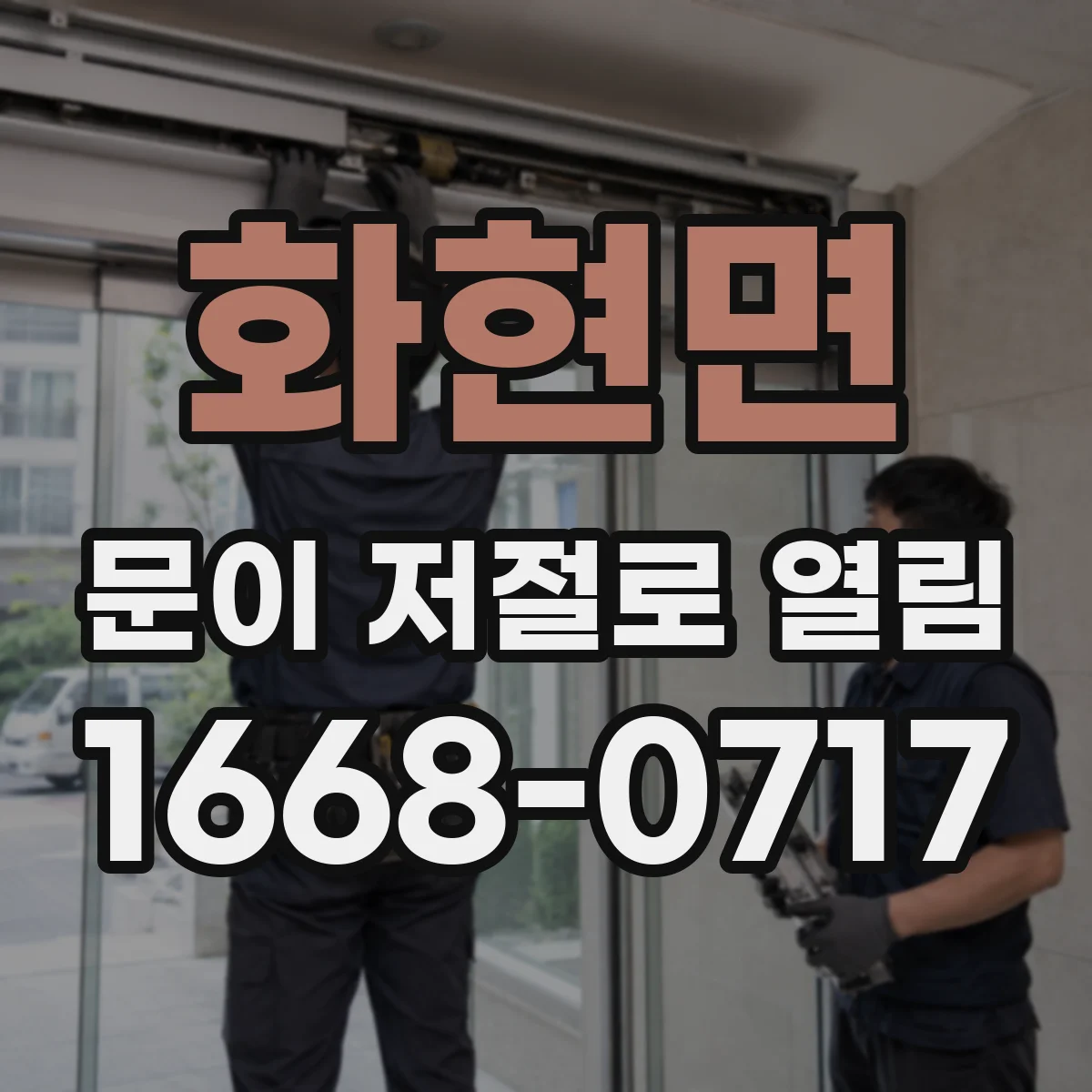 화현면 문이 저절로 열림
