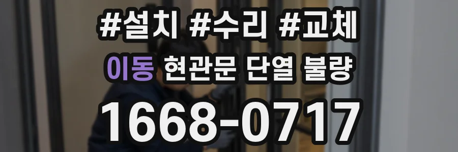 이동 현관문 단열 불량