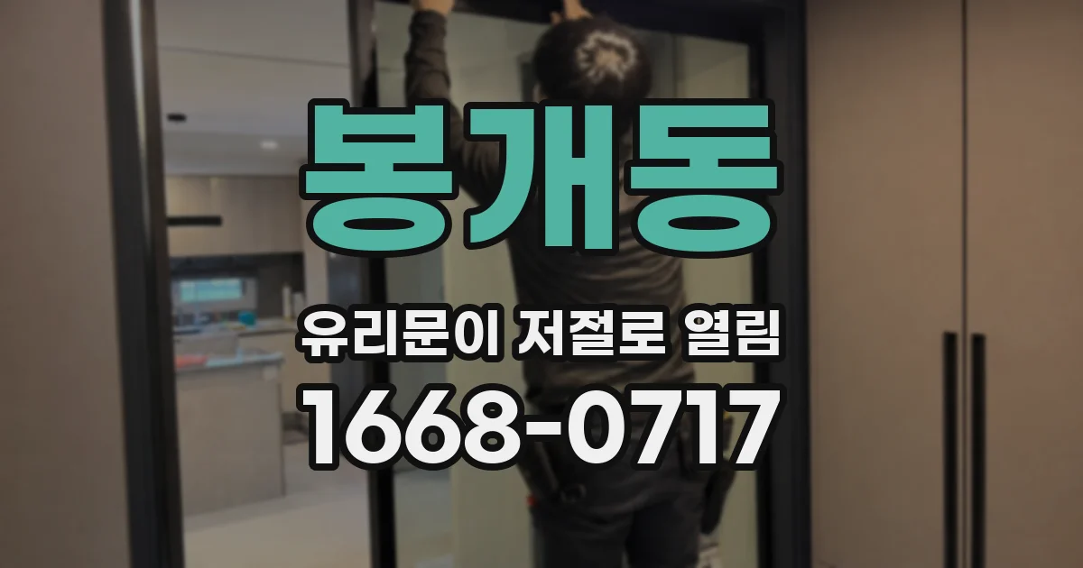 봉개동 유리문이 저절로 열림