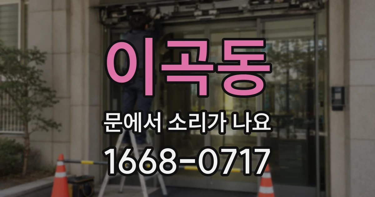 이곡동 문에서 소리가 나요