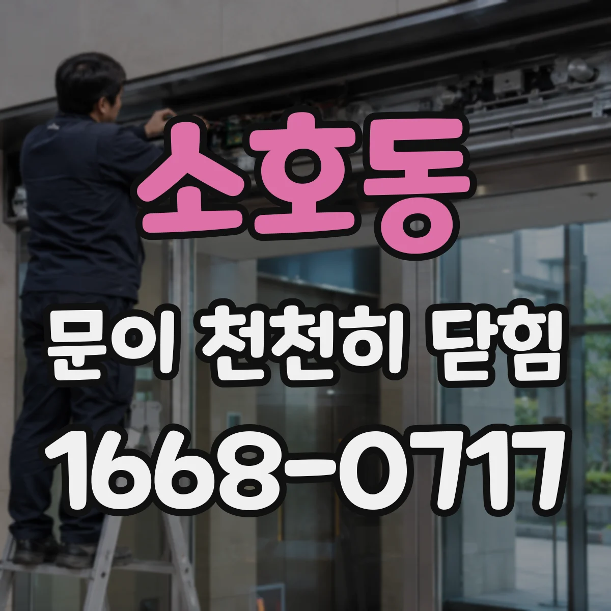 소호동 문이 천천히 닫힘