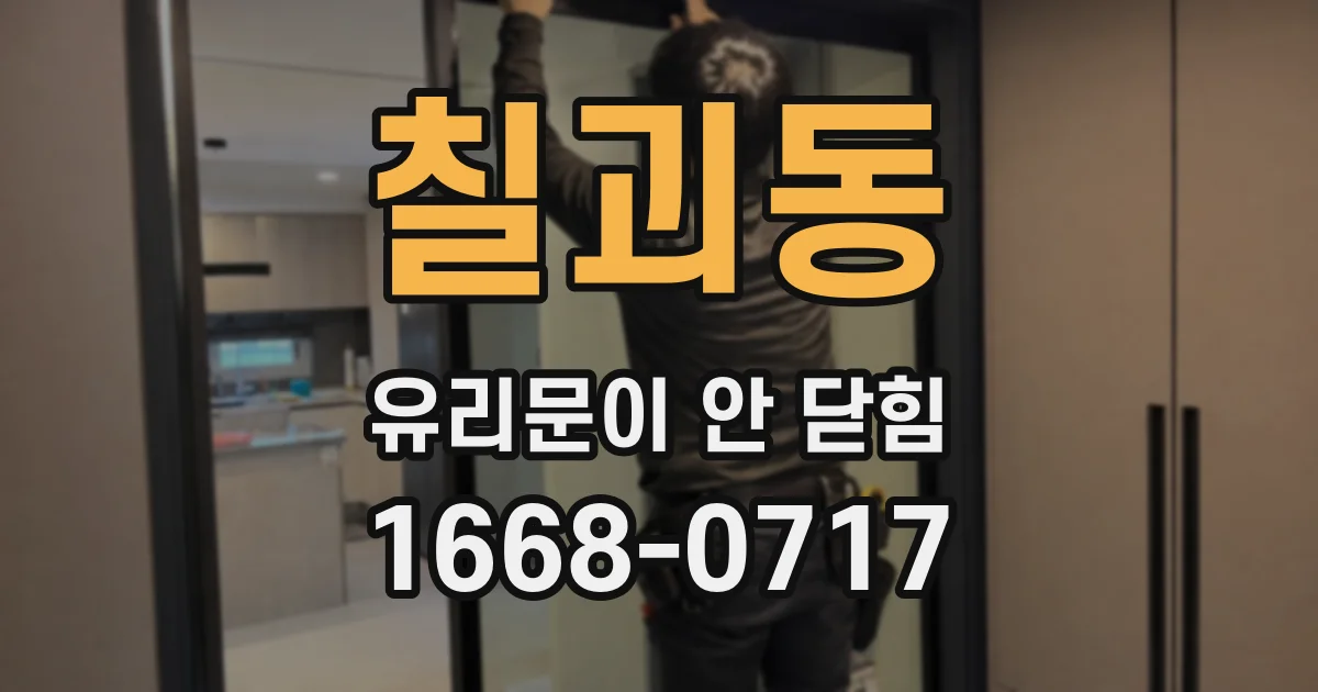 칠괴동 유리문이 안 닫힘