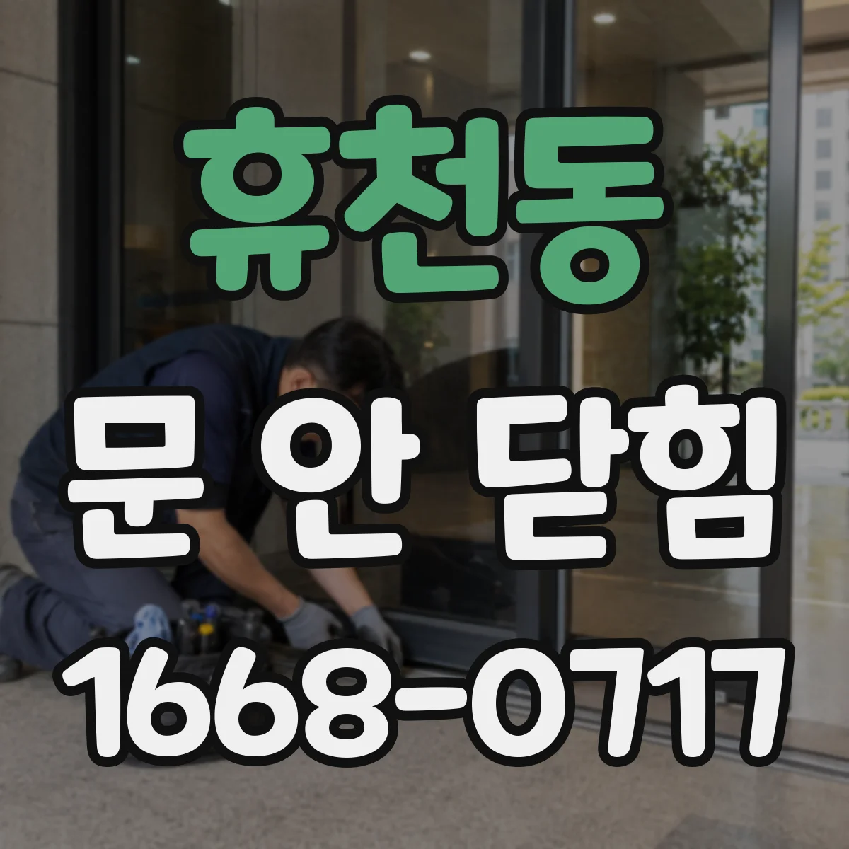 휴천동 문 안 닫힘