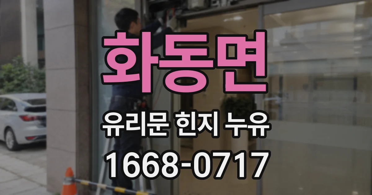 화동면 유리문 힌지 누유