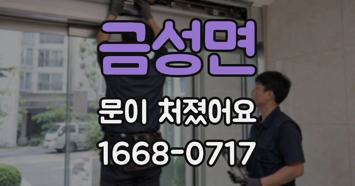 금성면 문이 처졌어요