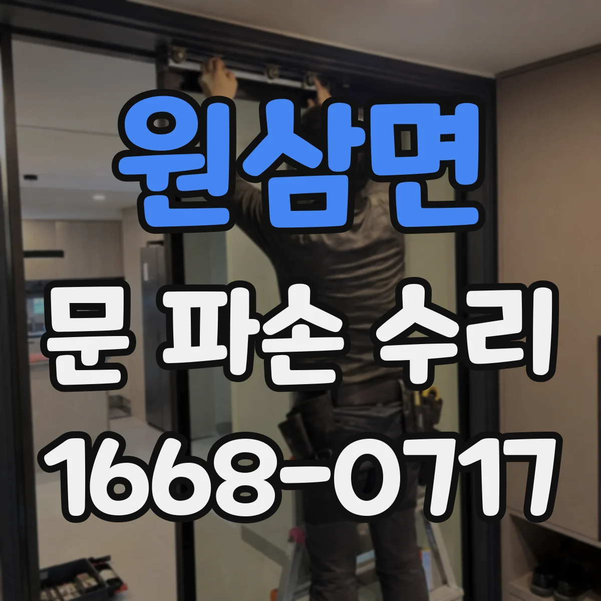 원삼면 문 파손 수리