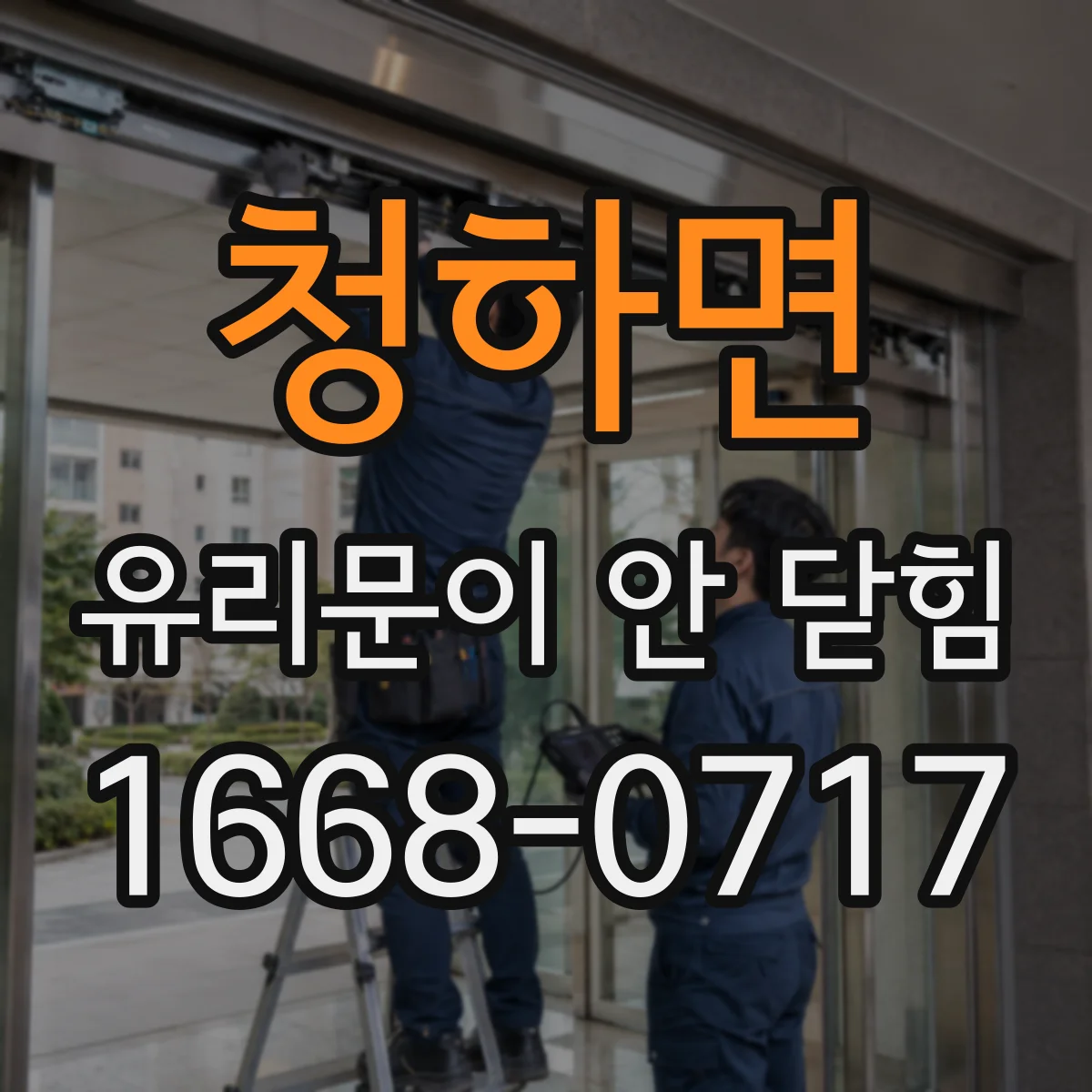 청하면 유리문이 안 닫힘