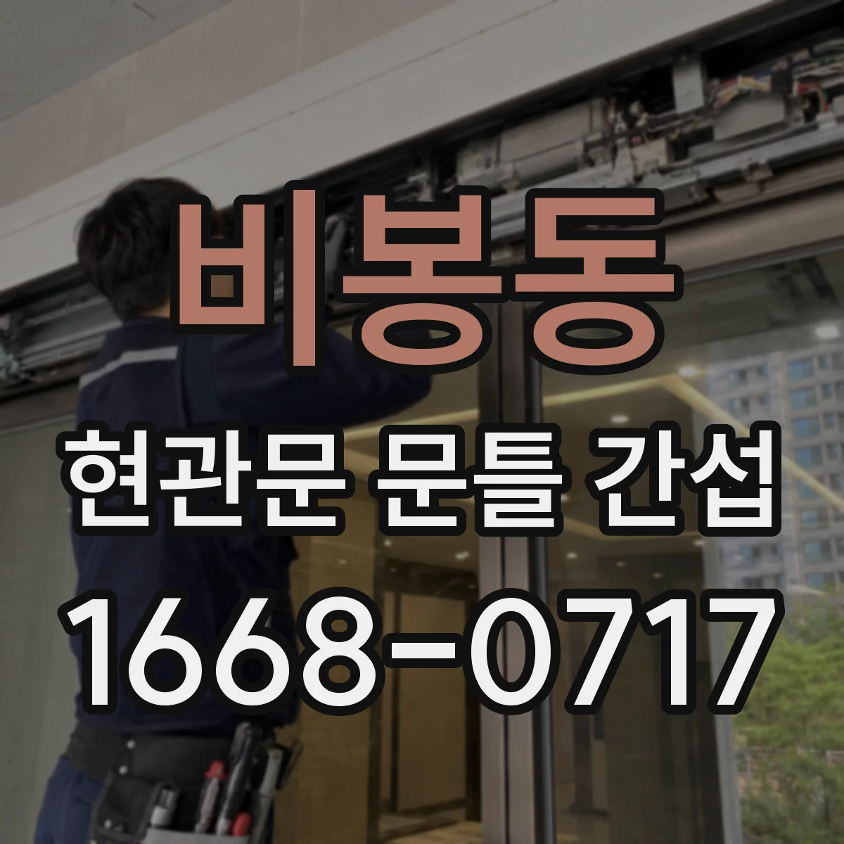 비봉동 현관문 문틀 간섭