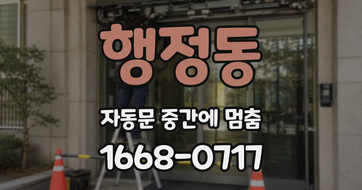 행정동 자동문 중간에 멈춤
