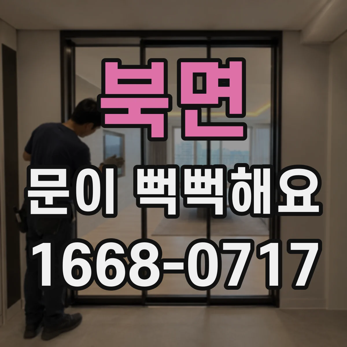 북면 문이 뻑뻑해요
