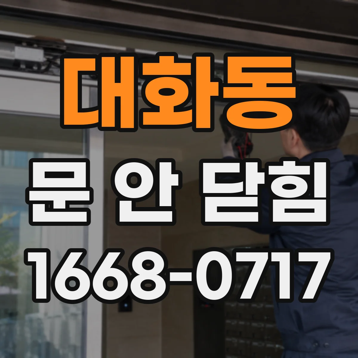 대화동 문 안 닫힘