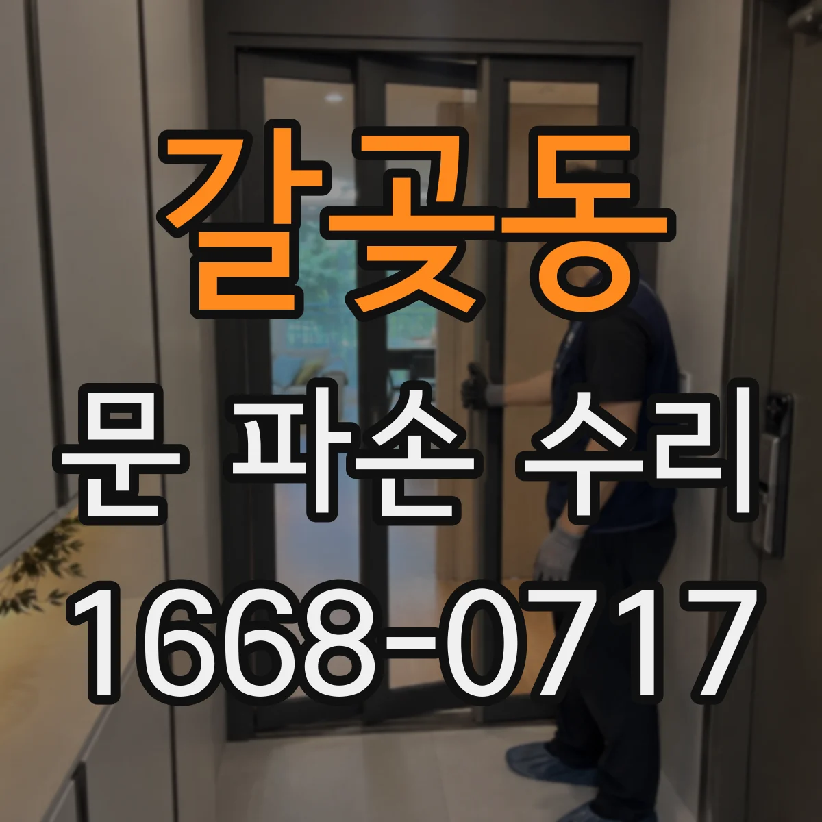 갈곶동 문 파손 수리