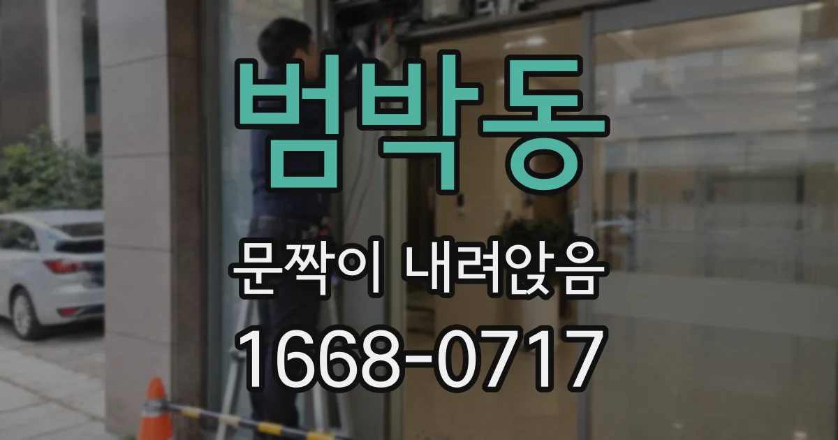 범박동 문짝이 내려앉음