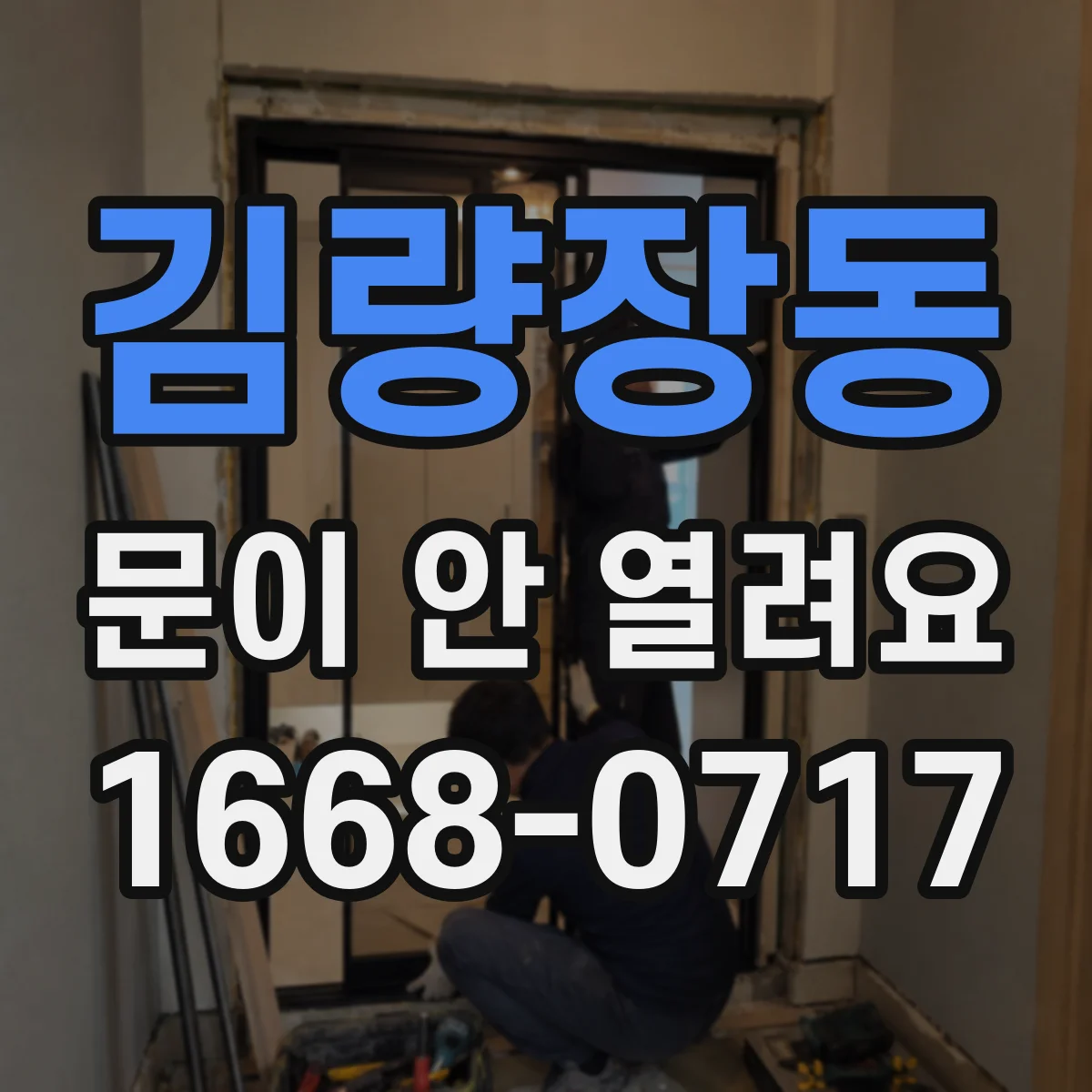 김량장동 문이 안 열려요