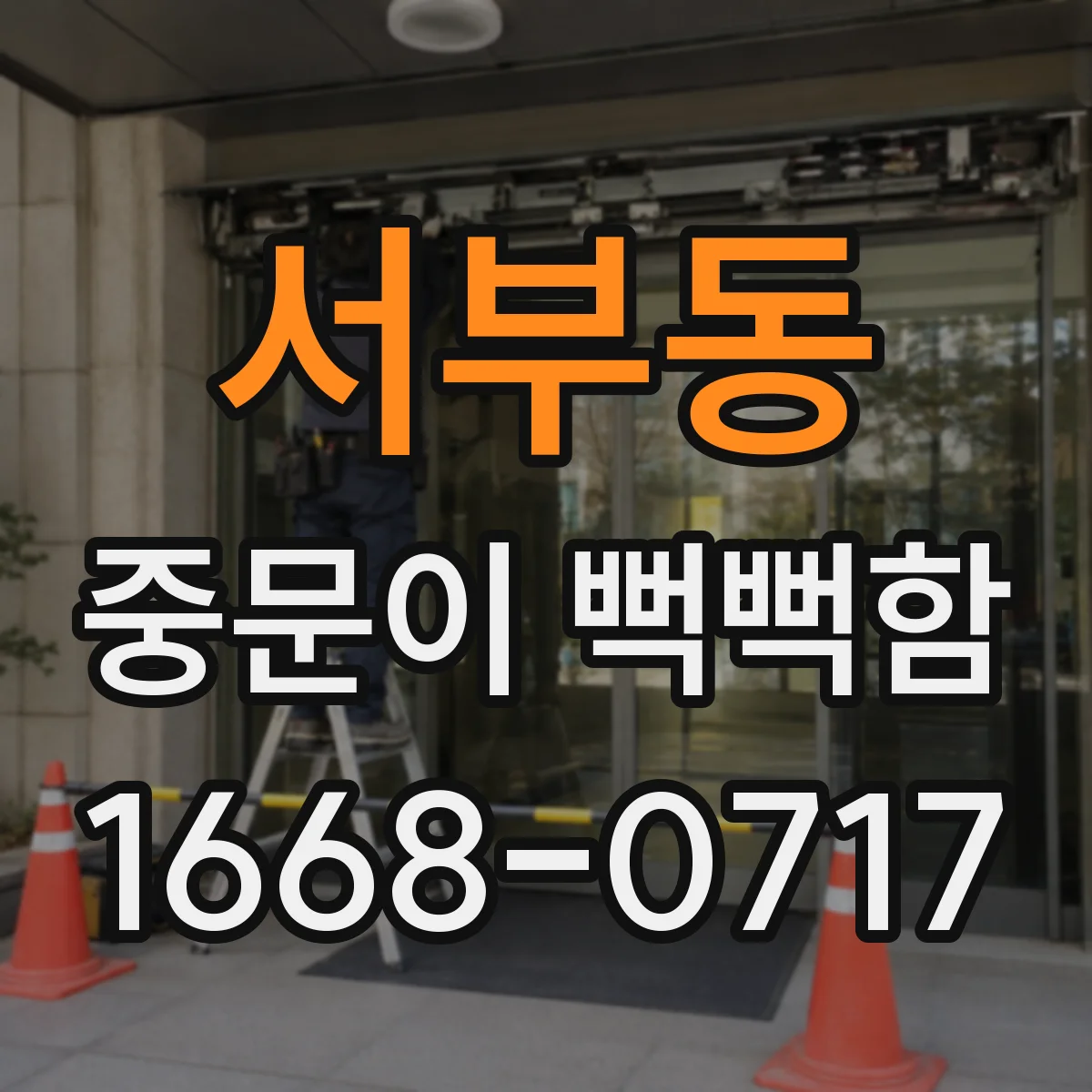 서부동 중문이 뻑뻑함