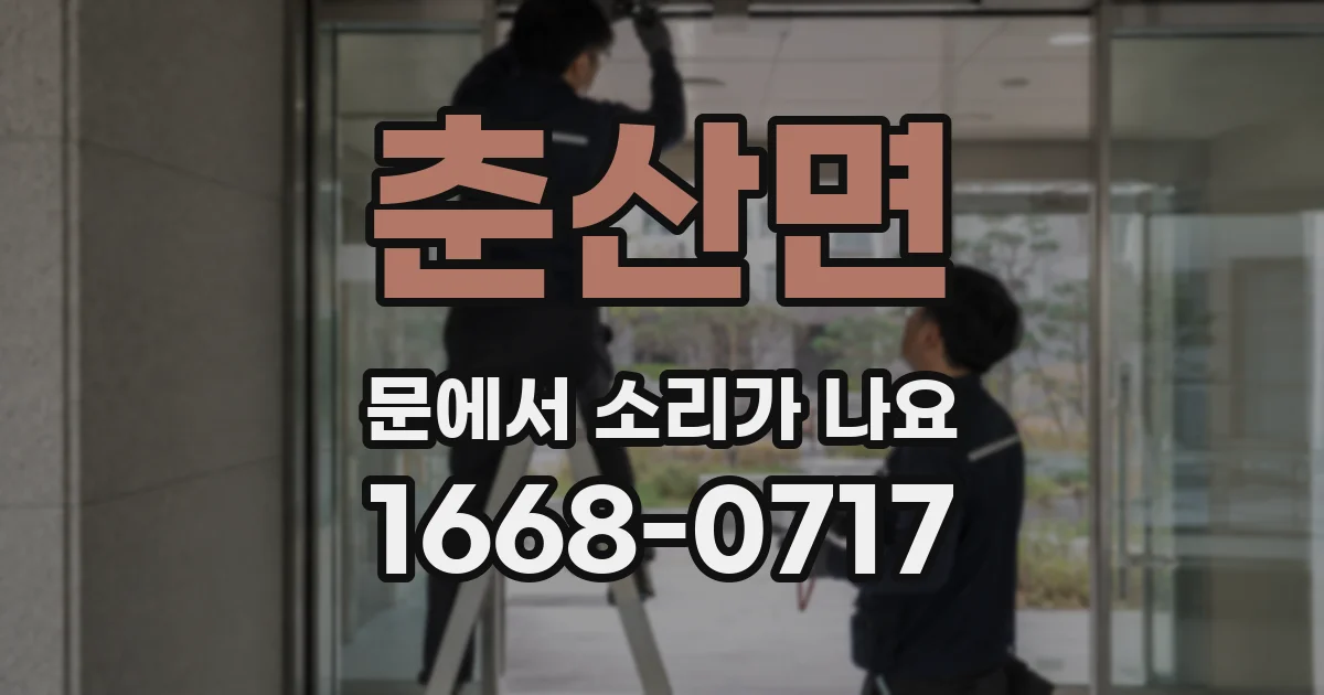 춘산면 문에서 소리가 나요