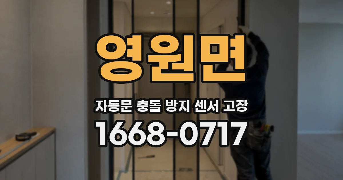 영원면 자동문 충돌 방지 센서 고장