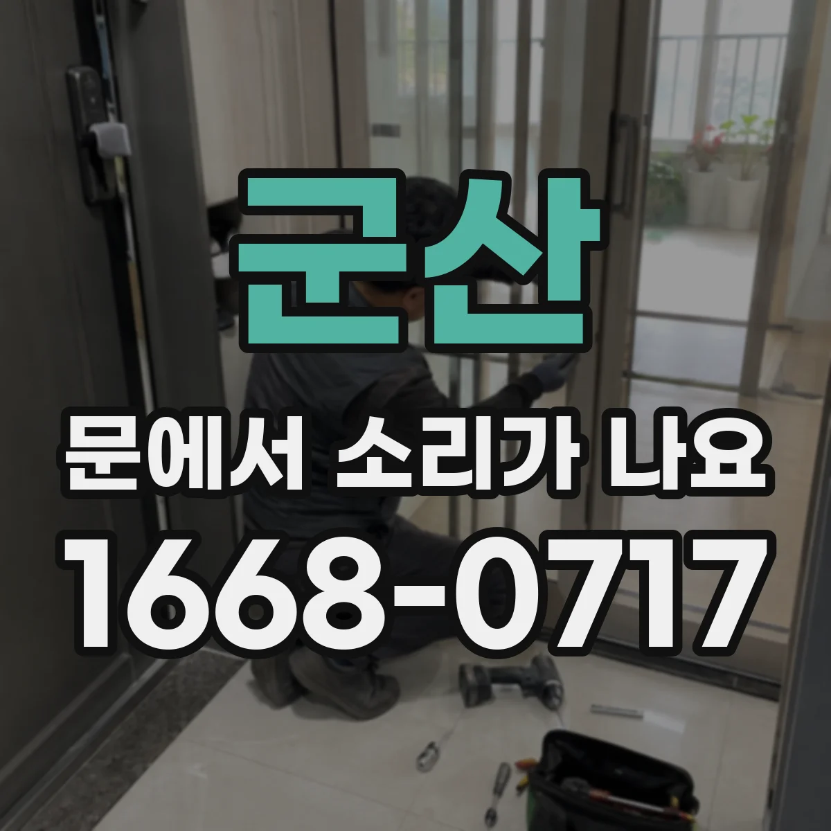 군산 문에서 소리가 나요