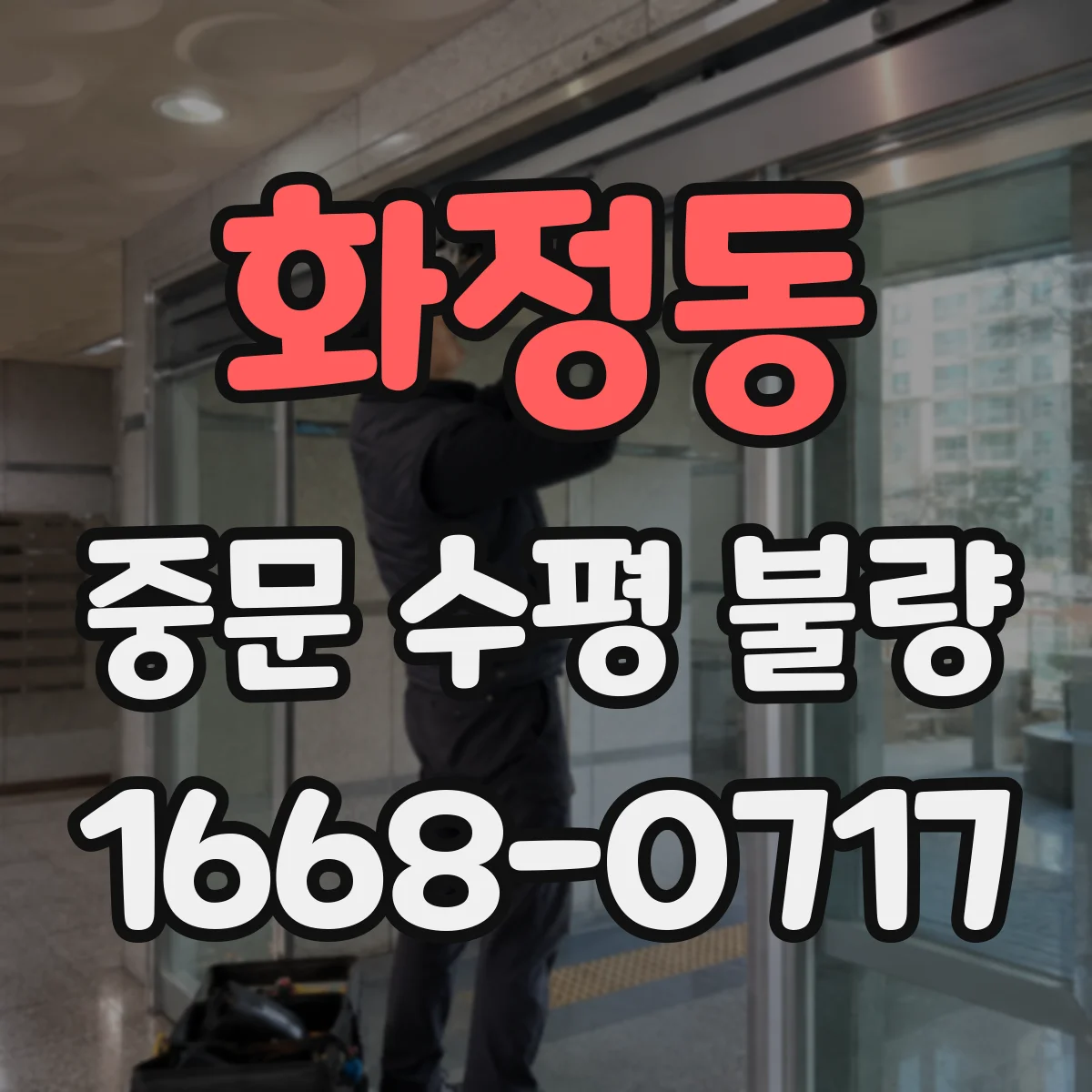 화정동 중문 수평 불량