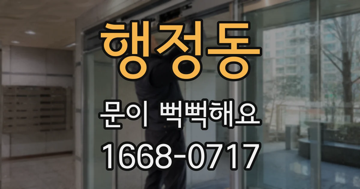 행정동 문이 뻑뻑해요