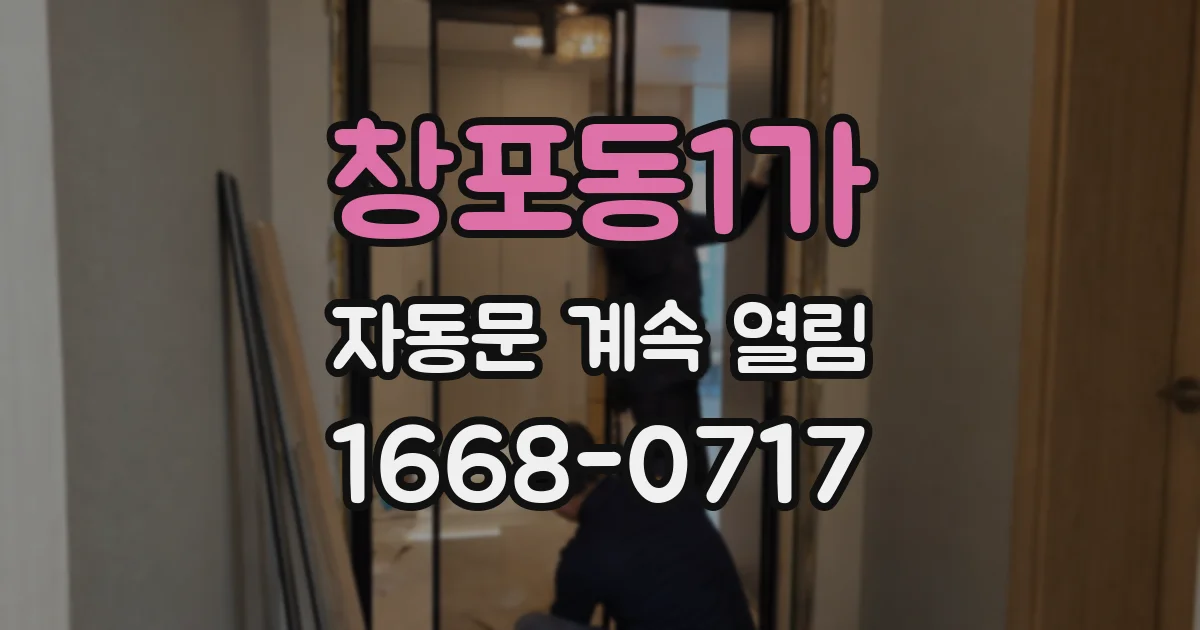 창포동1가 자동문 계속 열림