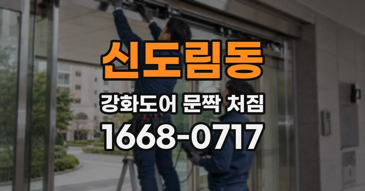 신도림동 강화도어 문짝 처짐