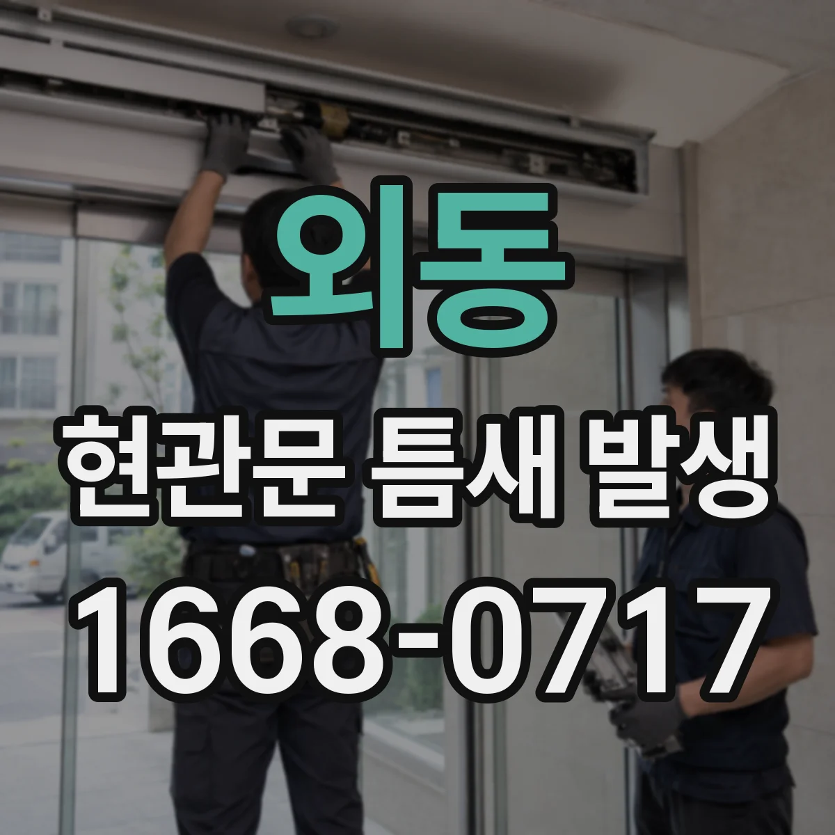 외동 현관문 틈새 발생